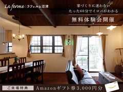初めての家づくりも安心！60分で基本を学ぶ無料相談会｜Amazonギフト券3,000円分プレゼント