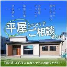1000万円台から建てられる平屋の家づくり相談会＠富士市