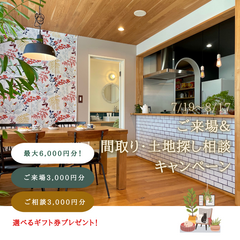 来場＆相談で最大6,000円分ギフト券！