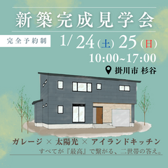 2日間限定！完成現場見学会【掛川市杉谷】
