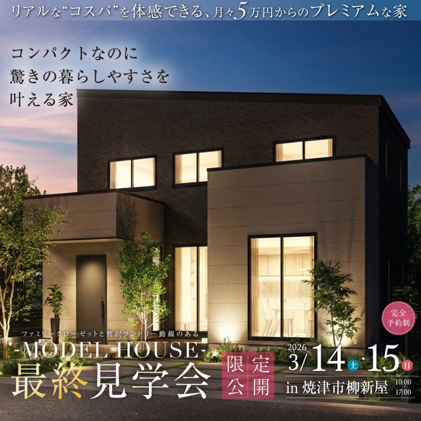 【特典:Refaヘアオイル】焼津市モデルハウスFINAL見学会  3/14(土)～3/15(日)