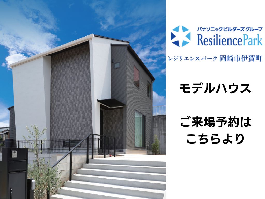 【11月24日（日）まで限定】レジリエンスに特化したモデルハウス見学会