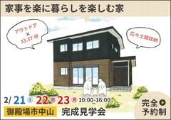 御殿場市完成見学会｜富士山が見える！家事を楽に暮らしを楽しむ家【予約制】