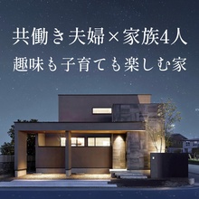 共働き夫婦×家族4人、趣味も子育ても楽しむ家【選べる見学会】