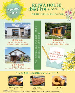 【3棟同時見学会開催！】来場予約キャンペーン～3つの中から選べる豪華特典も～