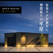 家事ラクを極めた神間取り平屋