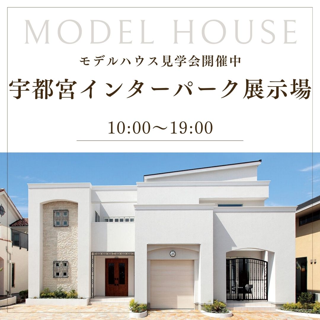 【モデルハウス】宇都宮インターパーク展示場