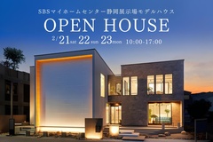【モデルハウス見学会】 SBSマイホームセンター静岡展示場モデルハウス