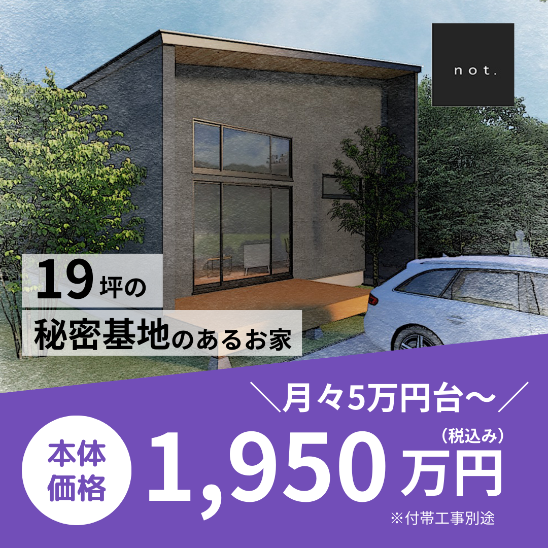 ＼月々5万円台～／【not.】19坪秘密基地のあるお家　1,950万円