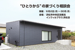 本体価格1,300万円～　“ひとりから”の家づくり相談会　