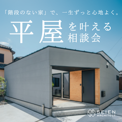 「注文住宅の平屋を叶える相談会」階段のない家で叶える、一生の心地よさ@藤枝市