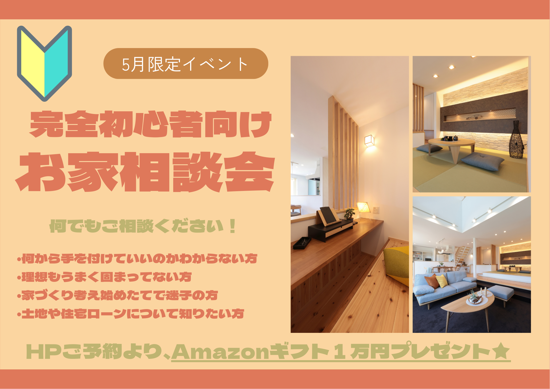 【初めて見学の方向け】お家相談会★Amazonギフト券1万円特典付★