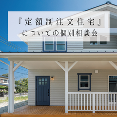 【8月】『定額制Design注文住宅』についての個別相談会  ｜完全予約制