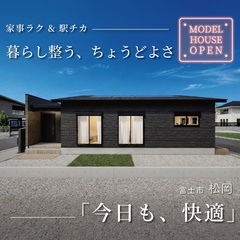 【来場予約受付中】ちょうどいい！駅徒歩5分で心地よく暮らせる約26坪の平屋！GRAND OPEN｜富士市松岡