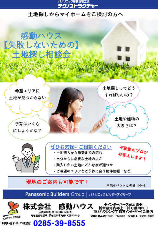 不動産のプロがお答えします！土地探し相談会