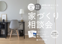 家づくり相談会