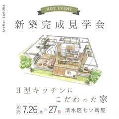 7/26(土)、27日限定！完成見学会｜Ⅱ型キッチンにこだわった家