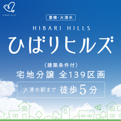 【大清水大型分譲】ひばりヒルズ、誕生。