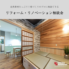 自然素材で快適♪【リフォーム・リノベーション相談会】
