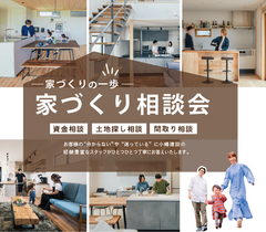 家づくりなんでも相談会【予約制・参加無料】