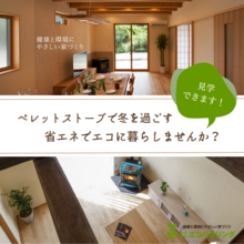 省エネ・エコに暮らすペレットストーブの魅力【個別相談会】