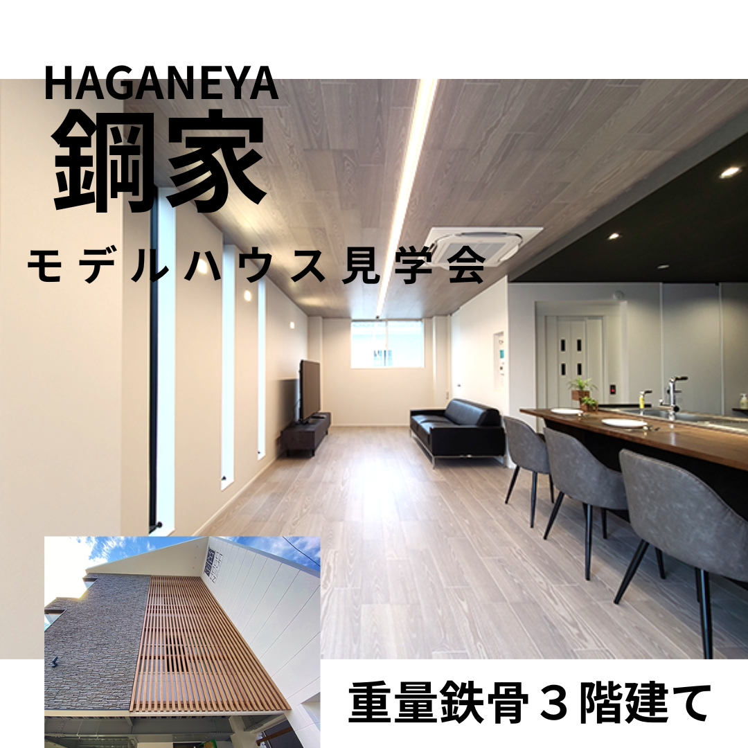 ★全６棟のモデルハウス公開！駿河区東新田◇重量鉄骨３階建て★