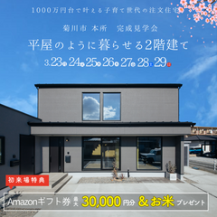 【当日予約可能】完成見学会 in菊川市本所