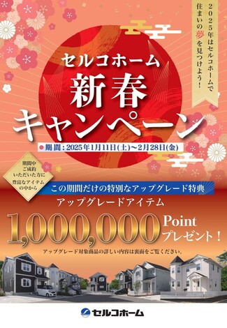 新春キャンペ－ン