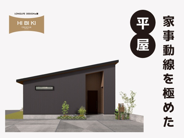 8/2(土)～17(日)【富士河口湖町】自由設計HIBIKI 『キッチン裏に水回りと収納を集約。家事動線を極めた平屋』 予約制見学会