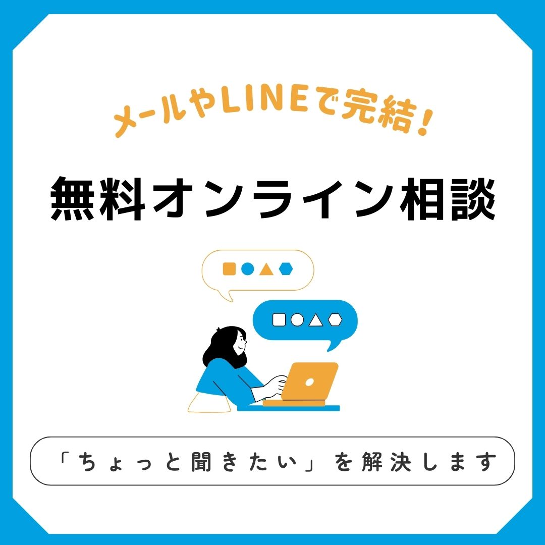  メールやLINEで完結！「ちょっと聞きたい」に答える無料オンライン相談会開催♪