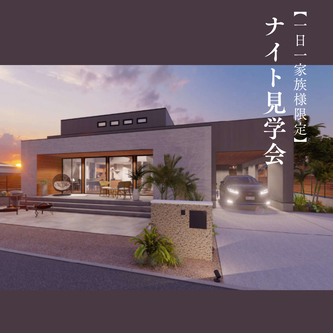 8月限定！【中々時間が取れない方必見◎】ナイト見学会★一日一家族様限定