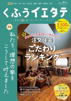【フリーマガジンくふうイエタテ 秋号】東部版発行です！