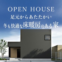 足元からあたたかい 冬も快適な床暖房のある家