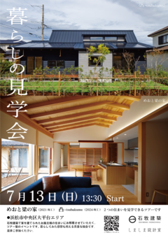 【暮らしの見学会 vol.5】  平屋な暮らし方 