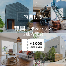  2棟のモデルハウスを見比べよう！   静岡モデルハウス内覧会　