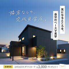 1/31(土)～【接客なしの、見学会】34坪 美しく整う家 / 浜松市中央区泉