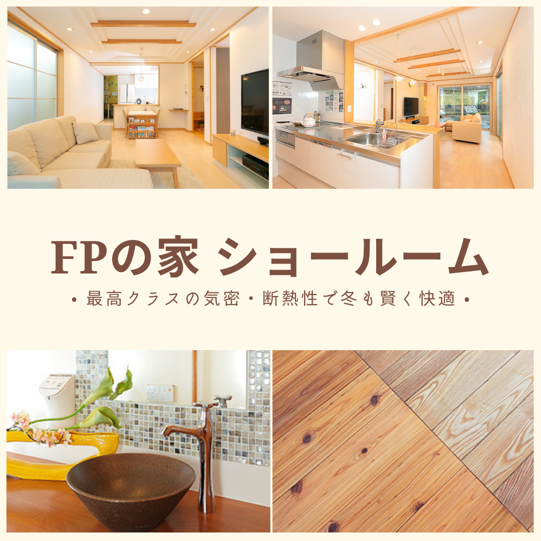 最高クラスの気密・断熱性で冬も快適！【FPの家】Show Room見学会 ＠焼津市柳新屋