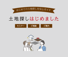 土地探しのお悩み解決！土地探し相談会