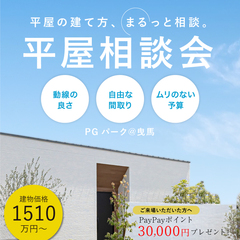 《平屋に興味があるけれど、自分たちには難しいかも…という方へ》平屋相談会特別開催