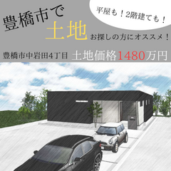 【豊橋市で土地探しをしている方にオススメ！】平屋叶います