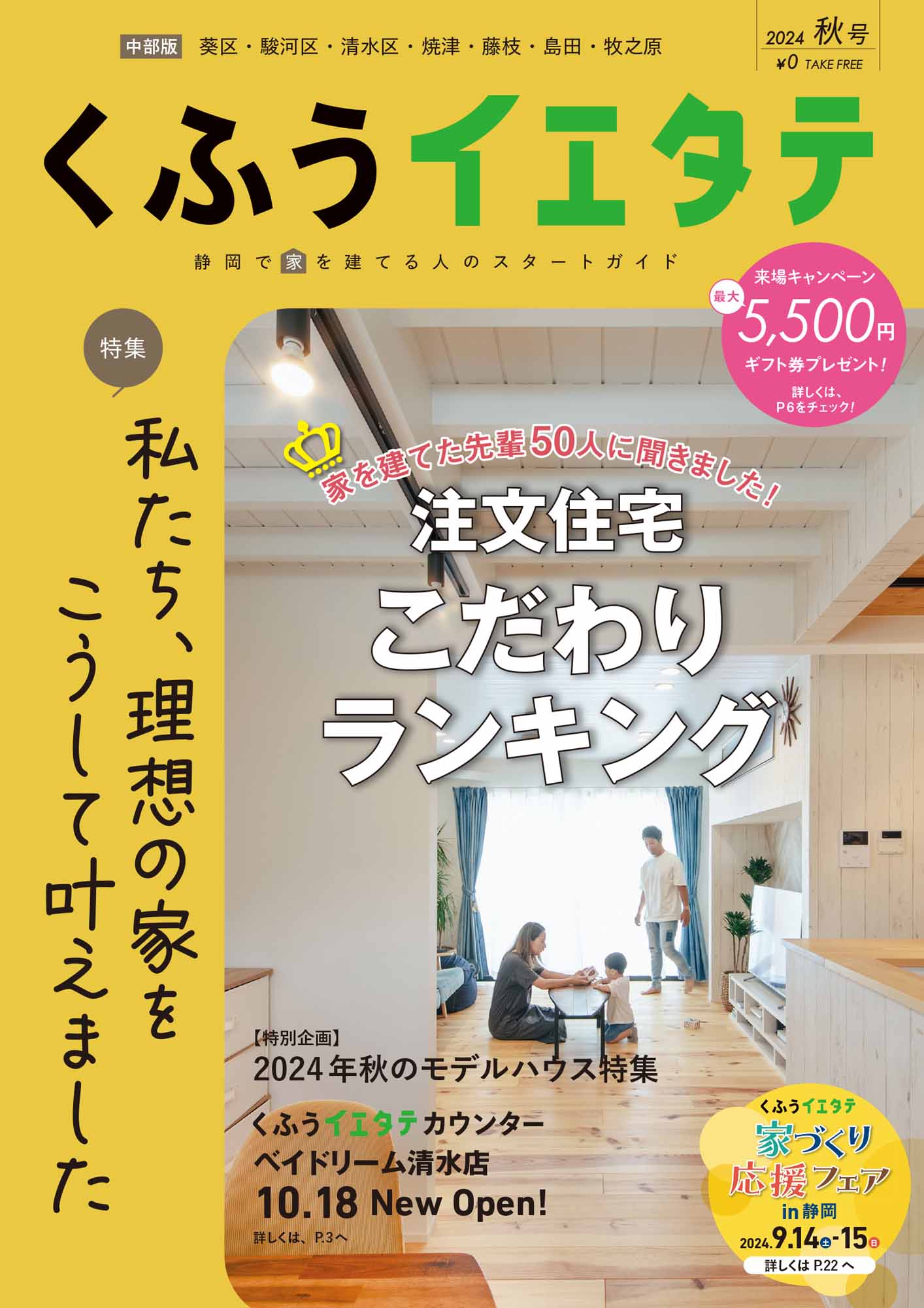 【フリーマガジンくふうイエタテ 秋号】中部版発行です！