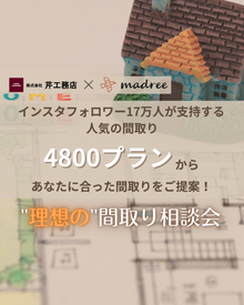 ”理想の”間取り相談会