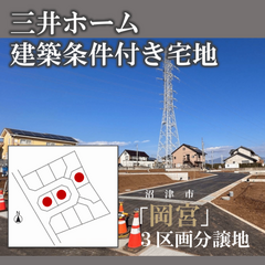 ＼ 販売開始 ／物件販売説明会 ～沼津市岡宮～ ご面談でAmazonギフトカード5,000円分プレゼント☕