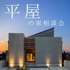 【平屋相談会】今大人気の平屋！ご見学・ご相談受付中です！