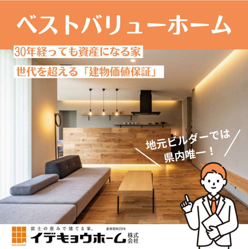30年経っても価値がある家「ベストバリューホーム」