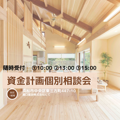 【資金計画個別相談会】＠事務所相談会｜浜松市中央区
