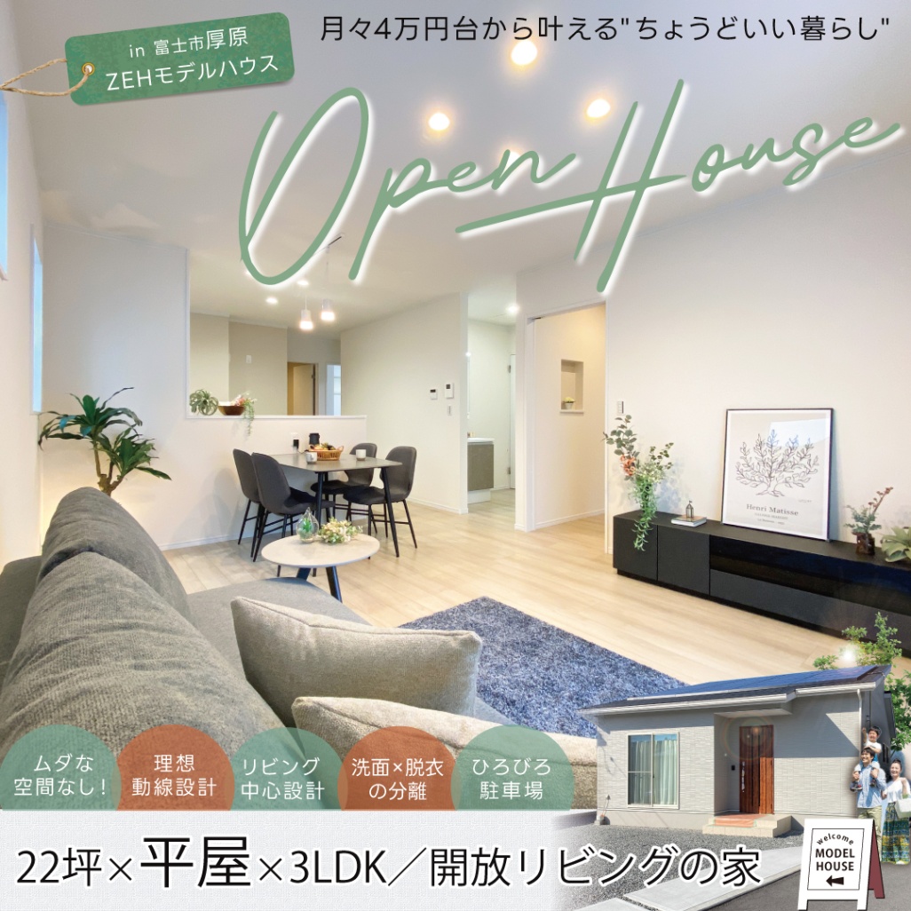 富士市厚原｜子どもの笑顔が育つ、22坪の平屋モデルハウス公開中！