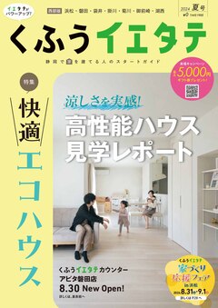 【フリーマガジンくふうイエタテ 夏号】西部版発行です！