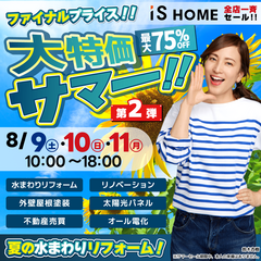 「大特価サマー」第2弾