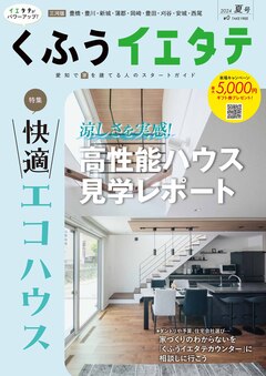 【フリーマガジンくふうイエタテ 夏号】三河版発行です！